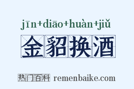 金貂换酒是什么意思的图片